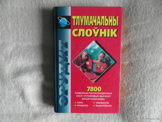 Тлумачальны слоўнік беларускай мовы. 7800 слоў. 2000 г.