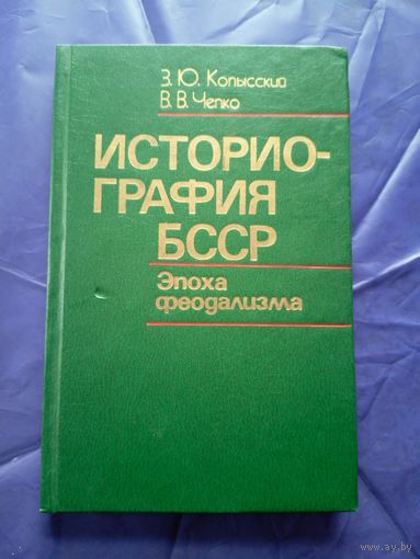Зиновий Копысский, Валентина Чепко "Историография БССР. Эпоха феодализма"\010