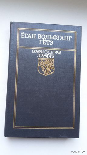 Ёган Вольфганг Гётэ - Фаўст. Пераклад В. Сёмухі. Мастак А. Кашкурэвіч (серыя Скарбы сусветнай літаратуры)