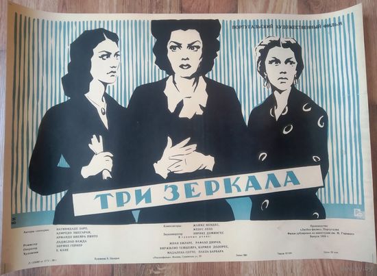 Киноплакат 1958г. ТРИ ЗЕРКАЛА  П-49