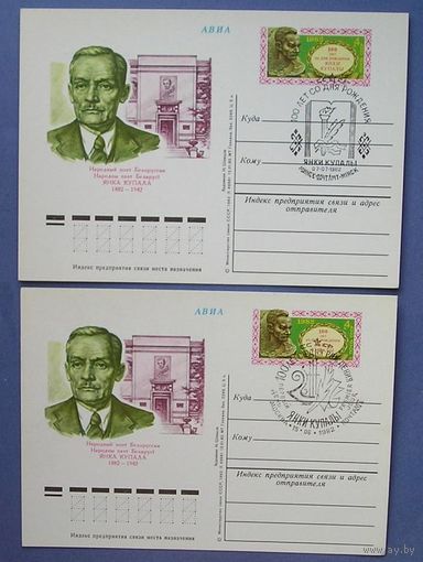 СССР, 1982, поэт Купала,  ПК с ОМ (2 СГ) Москва Минск