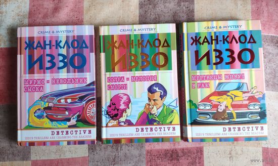 Жан-Клод Иззо. Трилогия: Мертвецы живут в раю. Шурмо - невольник сыска. Солеа - мелодия смерти. Цена указана за комплект из 3 книг. Серия: Тайна и преступление
