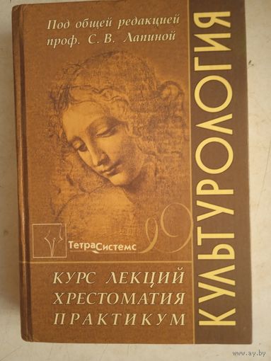 Культурология.курс лекций. хрестоматия. практикум