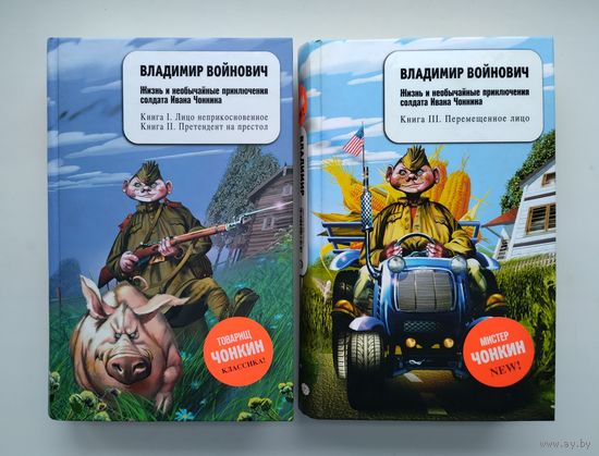 Войнович В. Жизнь и необычайные приключения солдата Ивана Чонкина.