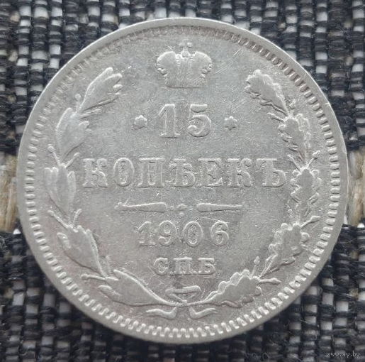 Российская Империя 15 копеек 1906 год. Николай II. СПБ/ЭБ. Серебро! Предложи свою цену или обмен!
