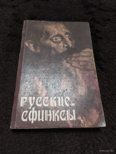 Русские сфинксы. Темные личности, самозванцы, загадочные убийства и другие тайны истории нашего отечества