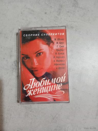 Аудио кассета Любимой женщине