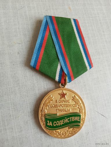 Медаль. За содействие в охране государственной границы. МГБ ЛНР.