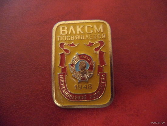 Значок. ВЛКСМ посвящается. 1948.