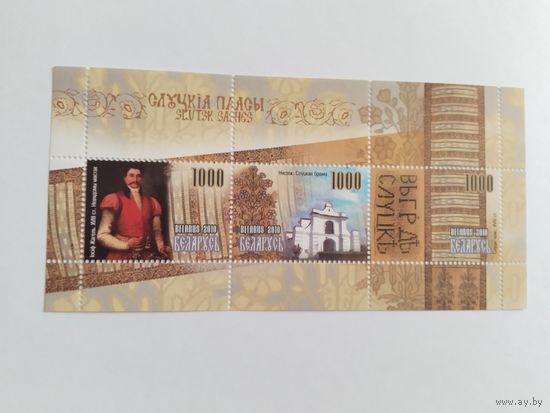 Беларусь  2010   бл.Слуцкие поясы
