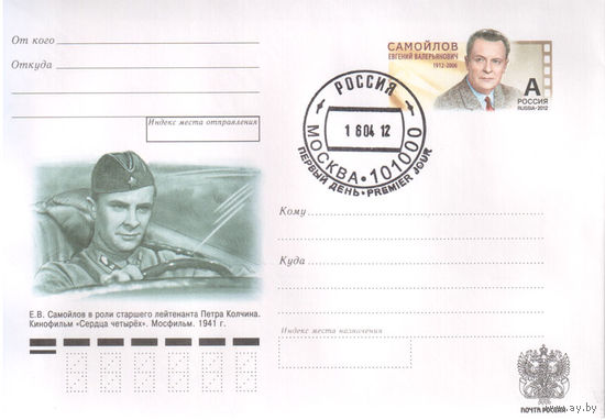 Россия 2012 ХМК с ОМ 225 Самойлов (с гашением Почтамт) Автомобиль