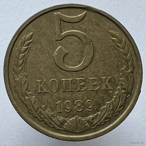 5 копеек 1989 года