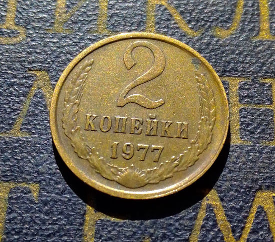 2 копейки 1977 СССР #03