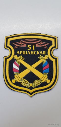 Шеврон 51 артиллерийская бригада Беларусь