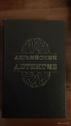 Английский детектив