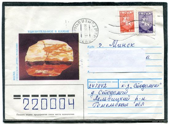 Беларусь. ХМК. Конверт п.п. Удивительные камни. Яшма. Штемпель Лепель 1993