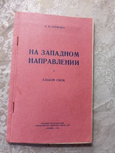 "На западном направлении"Альбом схем\д