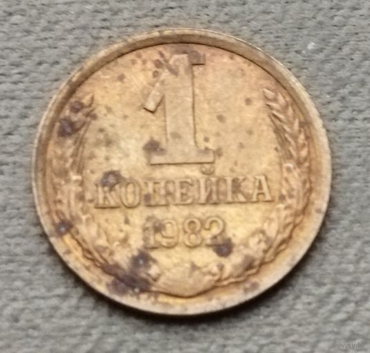 СССР  1 копейка, 1982