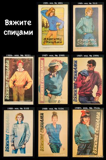 Буклеты ВЯЖИТЕ СПИЦАМИ 1985, 1986, 1987, 1988, 1989