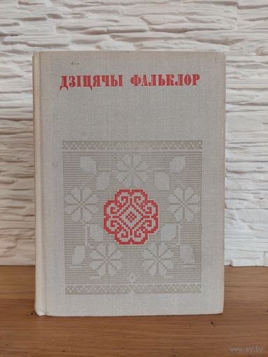 Дзіцячы фальклор (Беларуская народная творчасць)