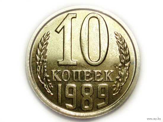 10 копеек 1989 UNC Люкс!