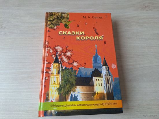 Сказки короля - КАК НОВАЯ