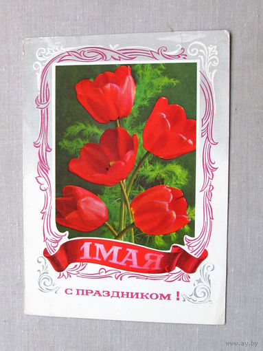 С011-4912 Открытка С праздником 1 мая Художник Гордеев 1977 Подписана Прошла почту
