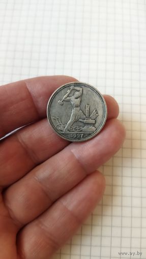 Один полтинник (50 копеек) 1927 г. Копия редкой монеты.