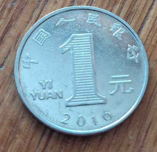 Китай, 1 юань 2016