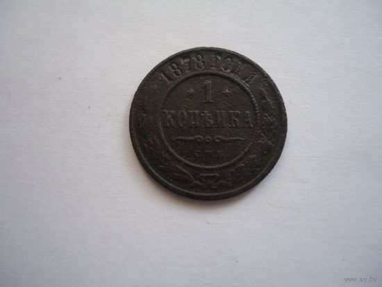 Копейка 1878.