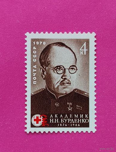 СССР. 100 лет со дня рождения Н. Н. Бурденко (1876 - 1946). ( 1 марка ) 1976 года. 7-6.