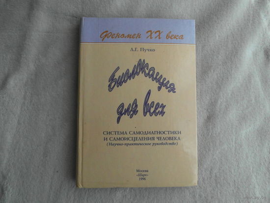 Пучко Л.Г. Биолокация для всех. Система самодиагностики и самоисцеления человека. М Шарк 1996 г. Первое издание. Вкладыши в наличии.