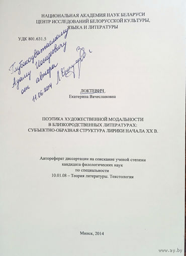 Локтевич Екатерина Вячеславовна. Поэтика художественной модальности в близкородственных литературах: субъектно-образная структура лирики начала XX в. Автореферат диссертации. – Минск, 2014.