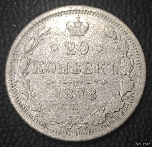 20 копеек 1878 года (орел 1874 года, центральное перо хвоста иного рисунка)