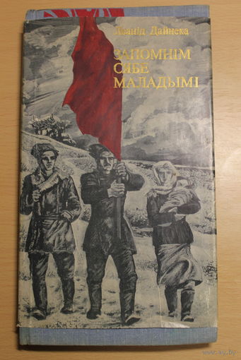 Леанід Дайнека раман "Запомнім сябе маладымі"