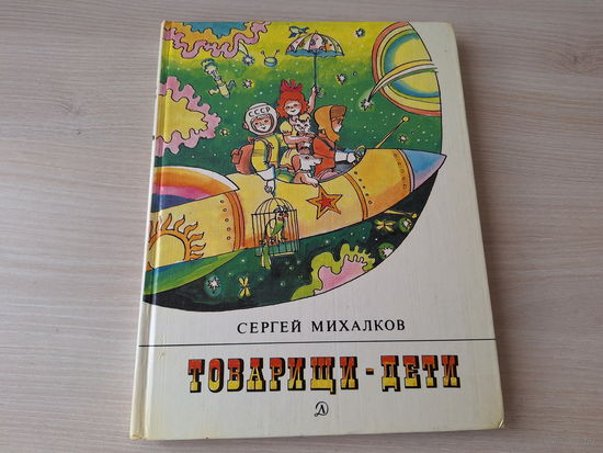 Товарищи-дети - Михалков - рис. Вольский - стихи и сказки 1983 - Дядя Стёпа, А что у вас?, Мой друг, Азбука, Лесная академия, Мы с приятелем, Сашина каша и др - ОТЛИЧНОЕ СОСТОЯНИЕ!!!