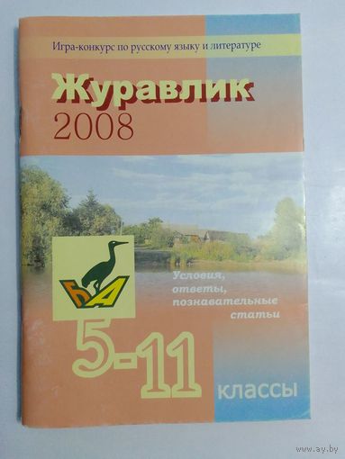 Журавлик 2008 Игра-конкурс по русскому языку и литературе