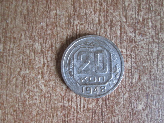 20 копеек 1948 года.Цена за шт.