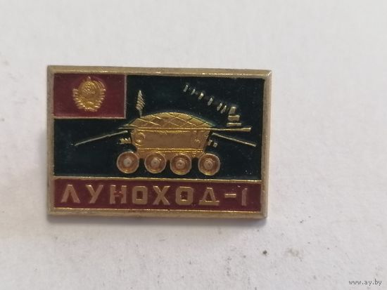Значок "Луноход 1"