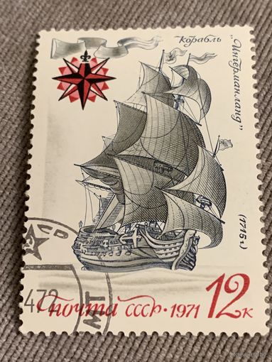 СССР 1971. Корабль Ингерманланд. Марка из серии