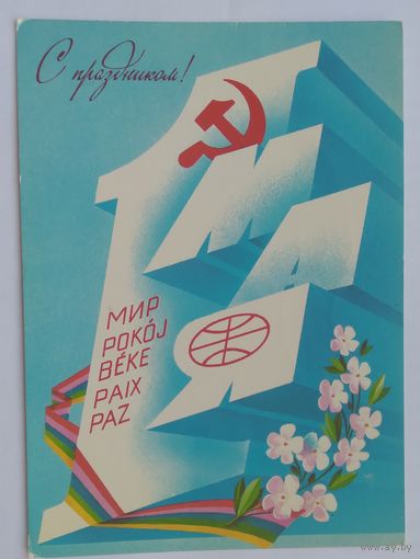 Открытка ,,1 мая,, 1982 г. подписана