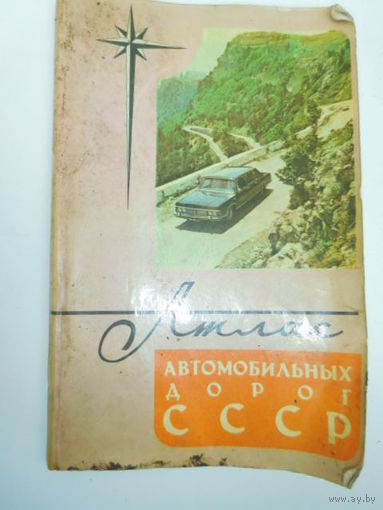 Атлас автомобильных дорог СССР