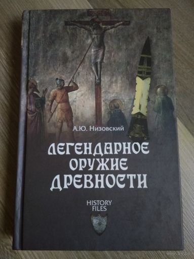 Легендарное оружие древности. Низовский А.Ю.