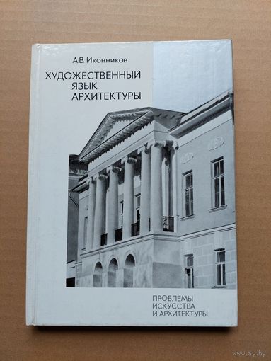 Иконников художественный язык архитектуры - I