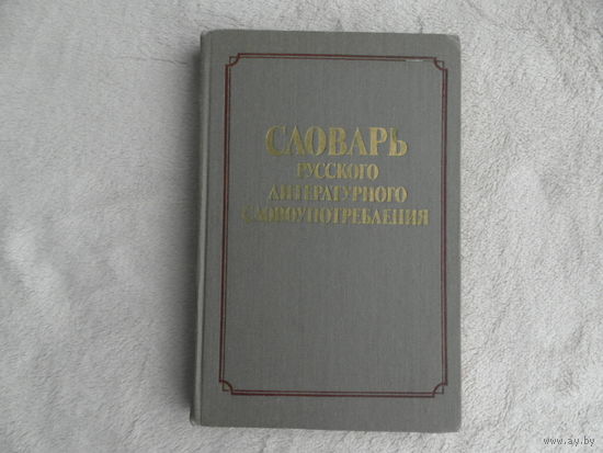 Словарь русского литературного словоупотребления. Киев Наукова думка 1987 г.
