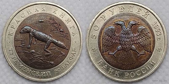 50 рублей 1993 г UNC Россия(РФ) Туркменский зублефар, Красная книга