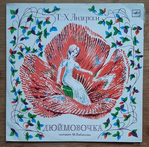 Дюймовочка