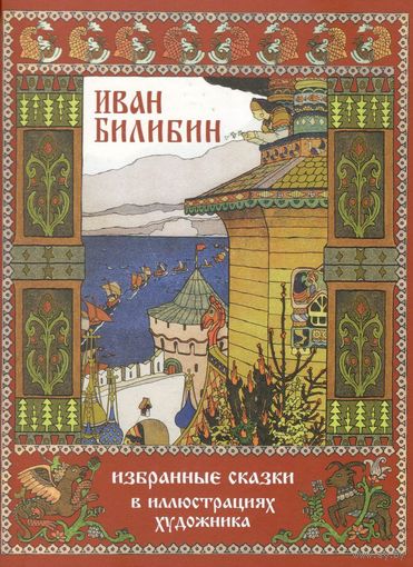 Иван Билибин. Избранные сказки в иллюстрациях художника