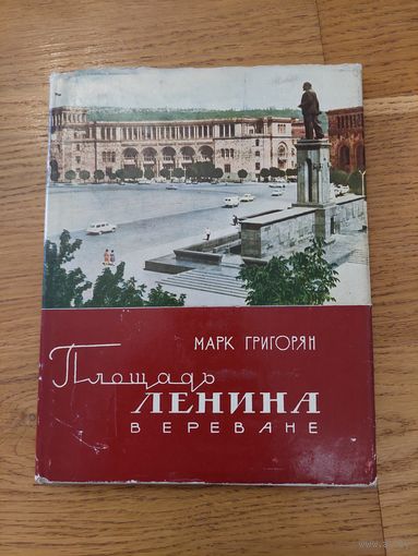 Григорян М. Площадь Ленина в Ереване. Ереван Айастан 1969г.