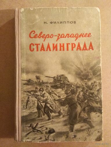 Н.Филиппов. СЕВЕРО-ЗАПАДНЕЕ СТАЛИНГРАДА. 1951 г.